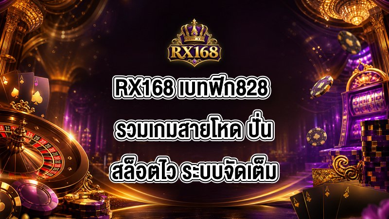 RX168 เบทฟิก828